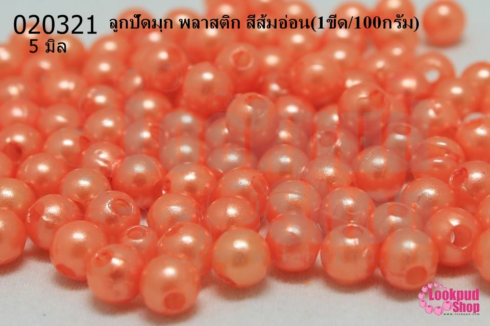 ลูกปัดมุก พลาสติก สีส้มอ่อน 5มิล (1ขีด/100กรัม)