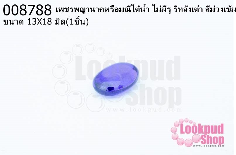 เพชรพญานาคหรือมณีใต้น้ำ ไม่มีรู รีหลังเต๋า สีม่วงเข้ม 13X18มิล(1ชิ้น)
