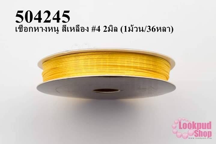 เชือกหางหนู สีเหลือง #4 2มิล (1ม้วน/36หลา)