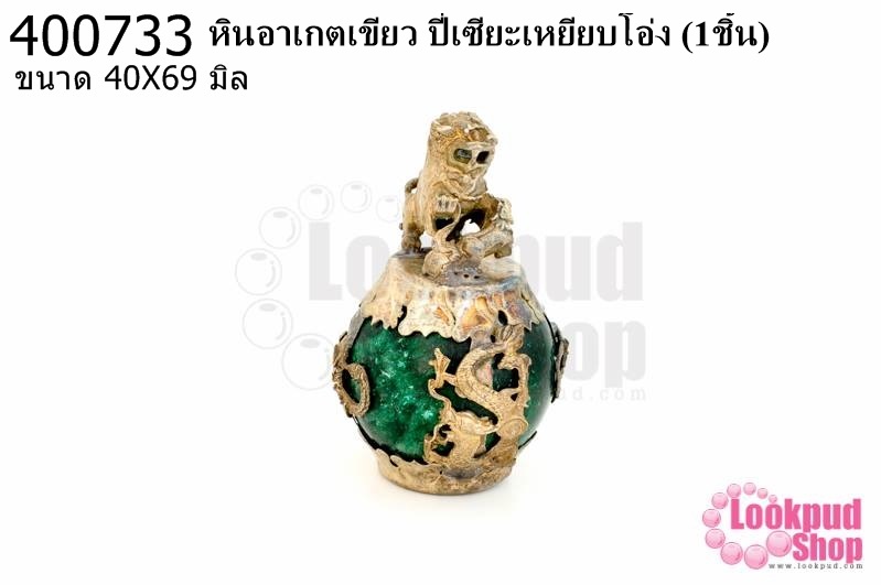 หินอาเกตเขียว ปี่เซียะเหยียบโอ่ง 40X69มิล (1ชิ้น)