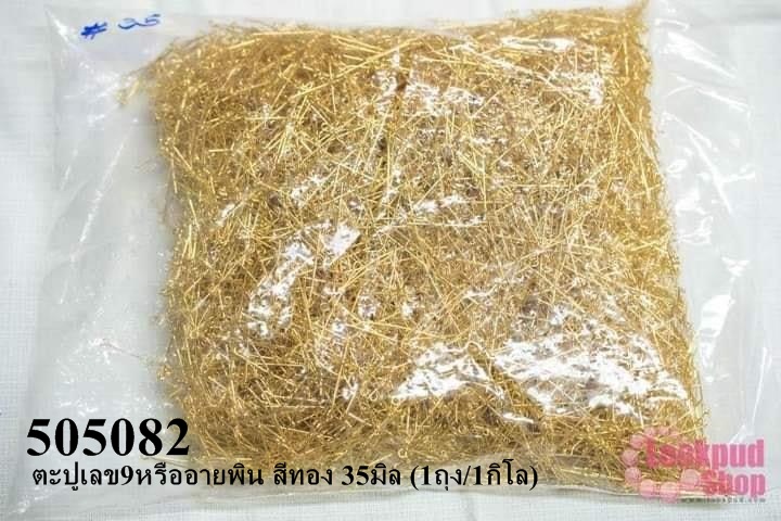 ตะปูเลข9หรืออายพิน สีทอง 35มิล (1ถุง/1กิโล)