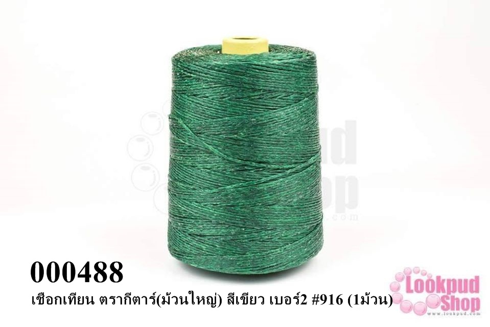 เชือกเทียน ตรากีตาร์(ม้วนใหญ่) สีเขียว เบอร์2 #916 (1ม้วน)