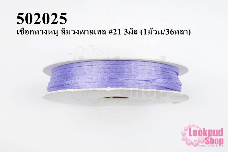เชือกหางหนู สีม่วงพาสเทล #21 3มิล (1ม้วน/36หลา)