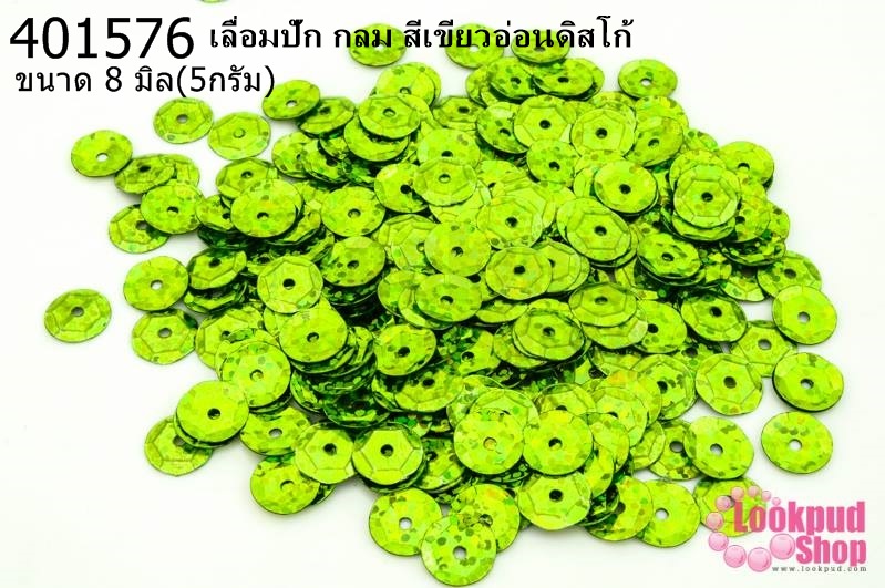 เลื่อมปัก กลม สีเขียวอ่อนดิสโก้ 8มิล(5กรัม)