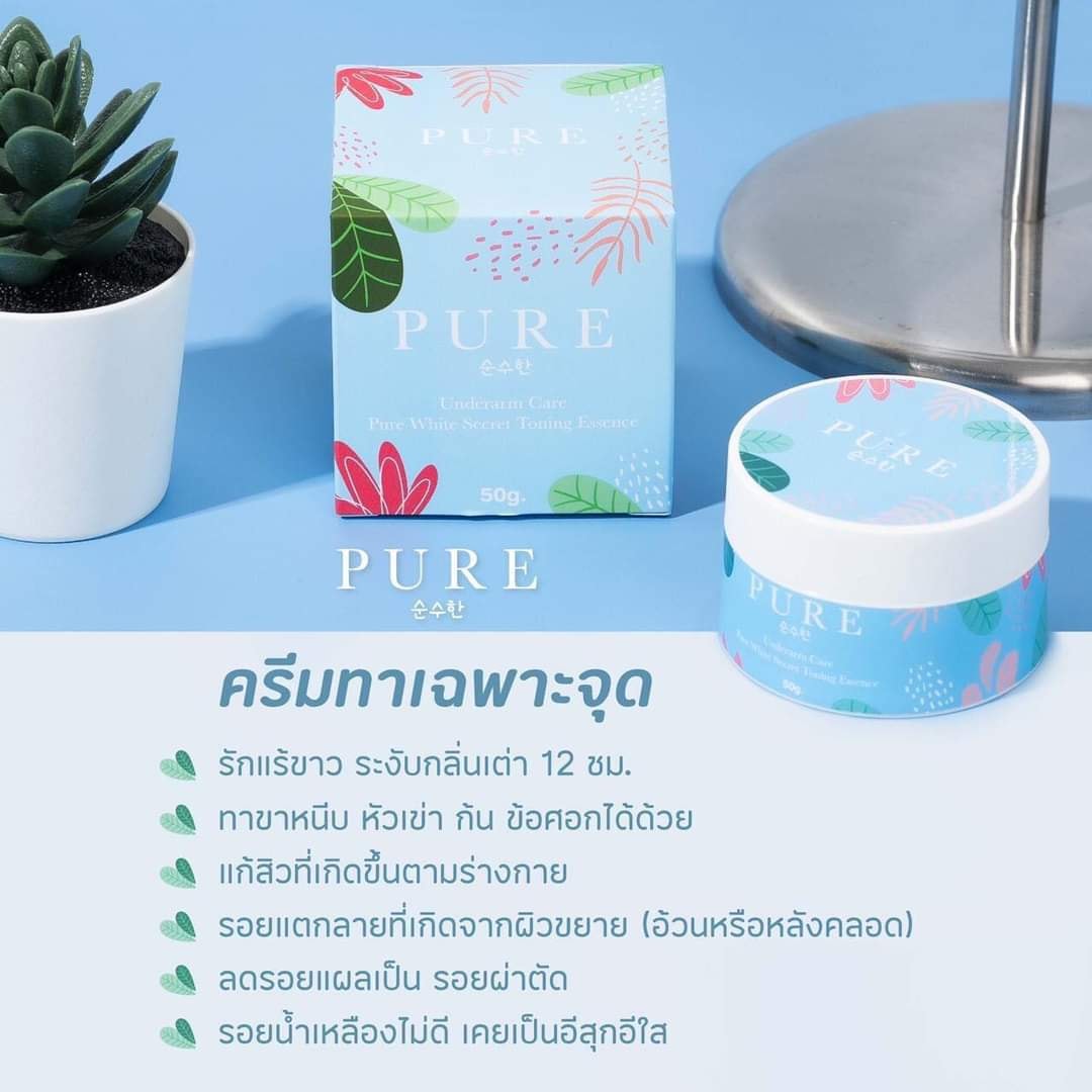 เพียว ครีมแก้ปัญหากลิ่นตัว Pure underarm 50 g.ครีมเพียว ทารักแร้ขาว