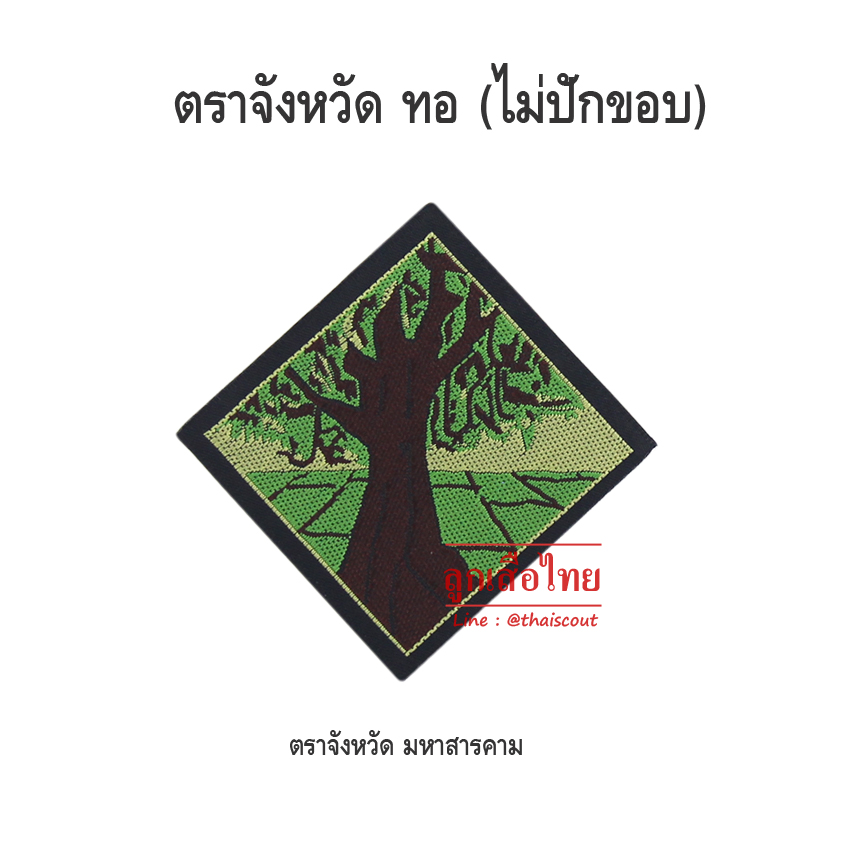 ตราจังหวัดมหาสารคาม (ห่อละ 100 อัน)