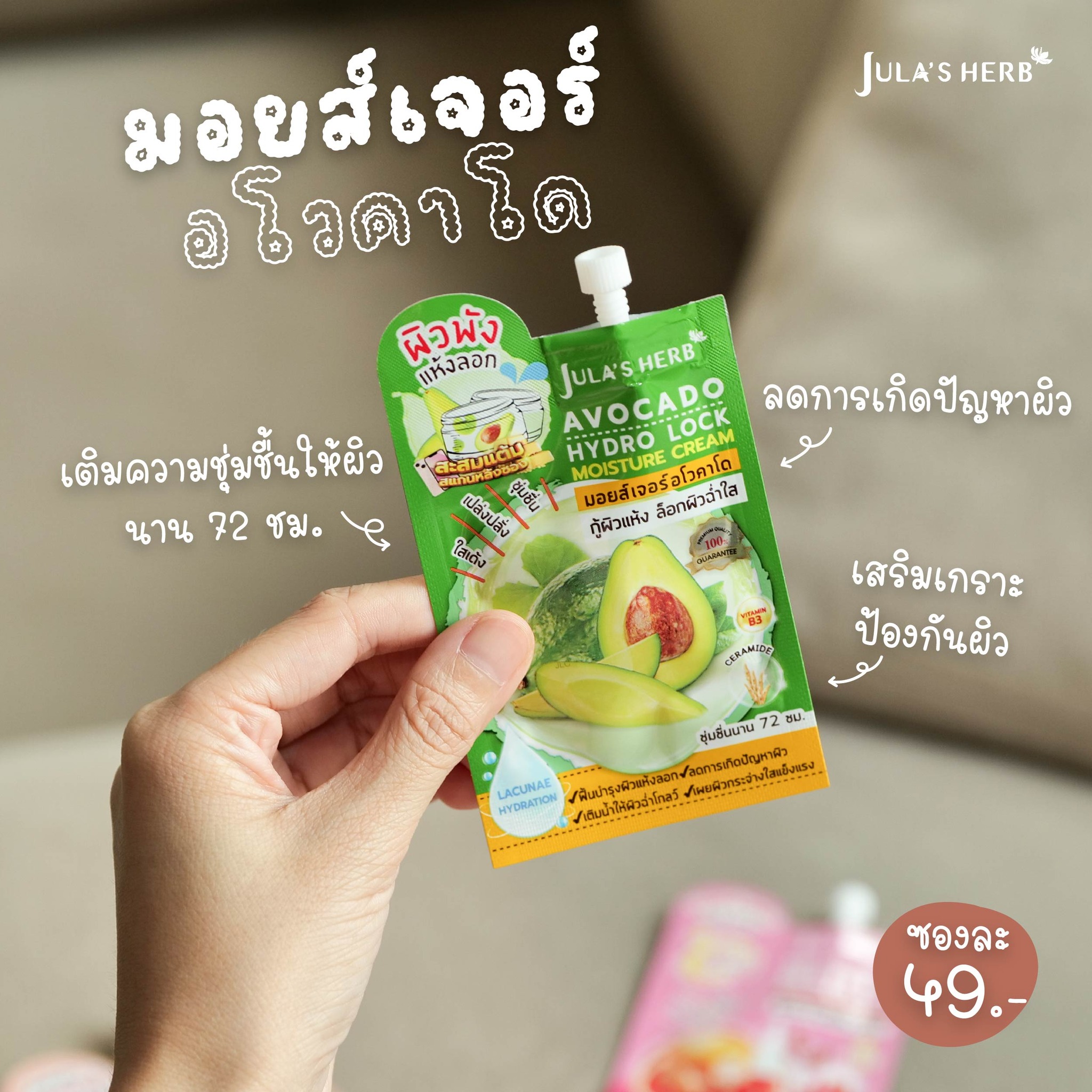 มอยส์เจอร์ อโวคาโด ครีม จุฬาเฮิร์บ Jula's herb (1กล่อง6ซอง)