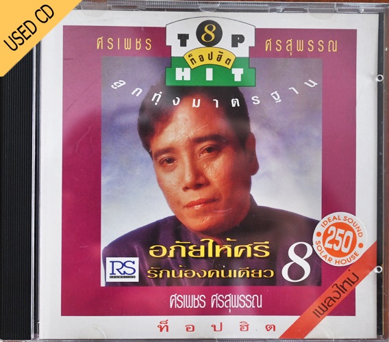 Used CD ศรเพชร ศรสุพรรณ - ลูกทุ่งมาตรฐาน ท๊อปฮิต 8 สภาพ แผ่น NM