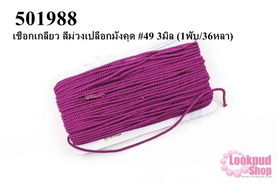 เชือกเกลียว สีม่วงเปลือกมังคุด #49 3มิล (1พับ/36หลา)