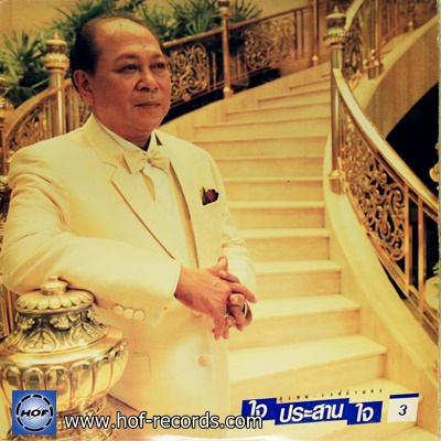 สุเทพ วงศ์คำแหง - ใจ ประสานใจ 3 ปก VG++ แผ่น VG++