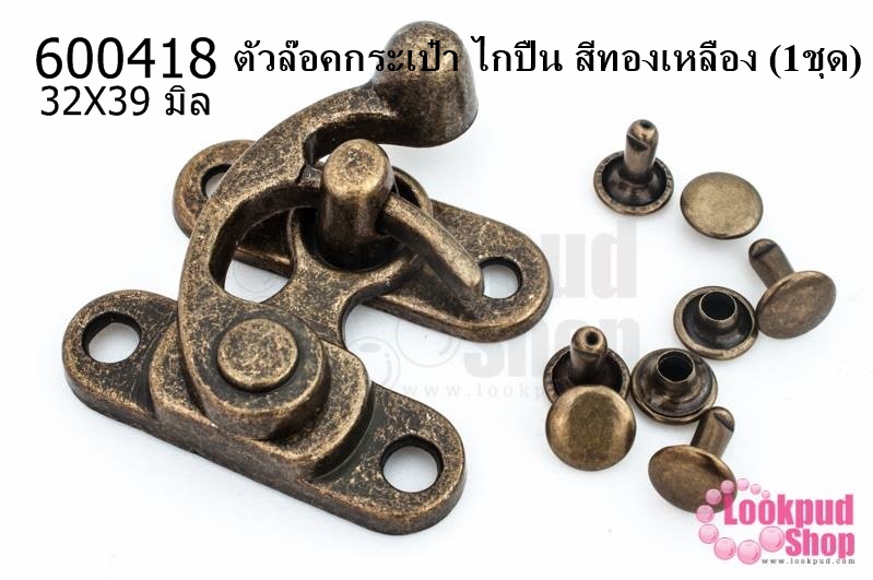 ตัวล๊อคกระเป๋า ไกปืน สีทองเหลือง 32X39 มิล (1ชุด)