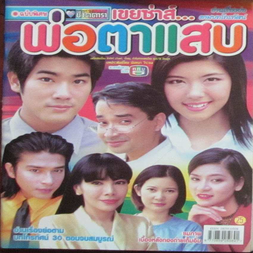 เขยซ่าส์พ่อตาแสบ