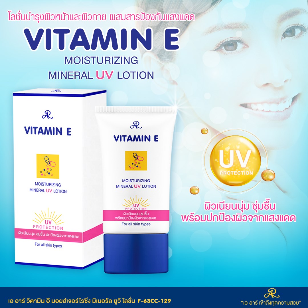 กันแดดวิตามินอี 50g. เออาร์ วิตามิน อี มอยส์เจอร์ไรซิ่ง มิเนอรัล ยูวี โลชั่น