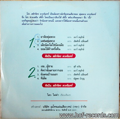 สลักจิต ดวงจันทร์ ชุด อาลัยพุ่มพวง ปก VG++ แผ่น VG++