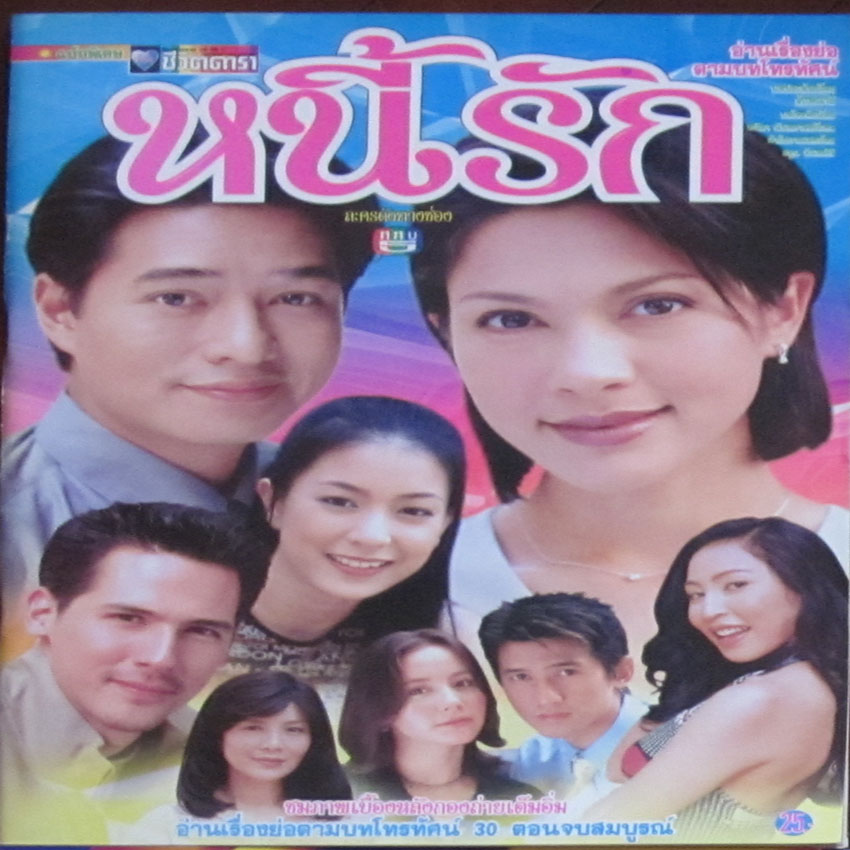 หนี้รัก