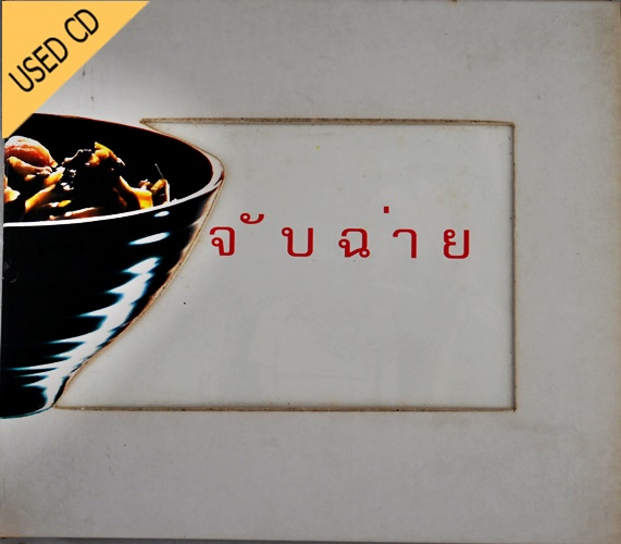 Used CD จับฉ่าย - รวมศิลปิน Indy สภาพ แผ่นVG++