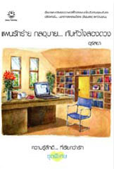 แผนรักร้าย กลอุบาย... กับหัวใจสองดวง ของ อุรัสยา