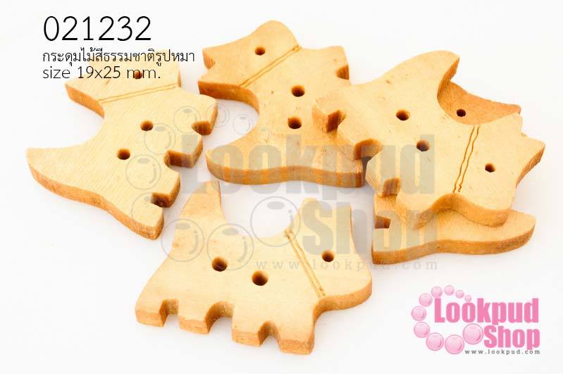 กระดุมไม้สีธรรมชาติ รูปหมา 19x25 มิล(10ชิ้น)