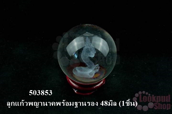 ลูกแก้วพญานาคพร้อมฐานรอง 48มิล (1ชิ้น)