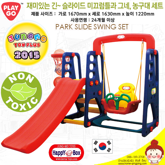 สไลเดอร์เด็ก รุ่น PARK SLIDE (สไลด์เดอร์,ชิงช้า,กระดานลื่น,ห่วงบาส) ยี่ห้อ HAPPY BOX