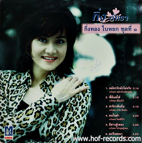 LP ภัทรา ทิวานนท์ - กิ่งทอง ใบหยก ชุดที่ 1 ปก VG++แผ่น VG++