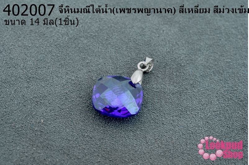 จี้หินมณีใต้น้ำ(เพชรพญานาค) สี่เหลี่ยม สีม่วงเข้ม 14มิล (1ชิ้น)