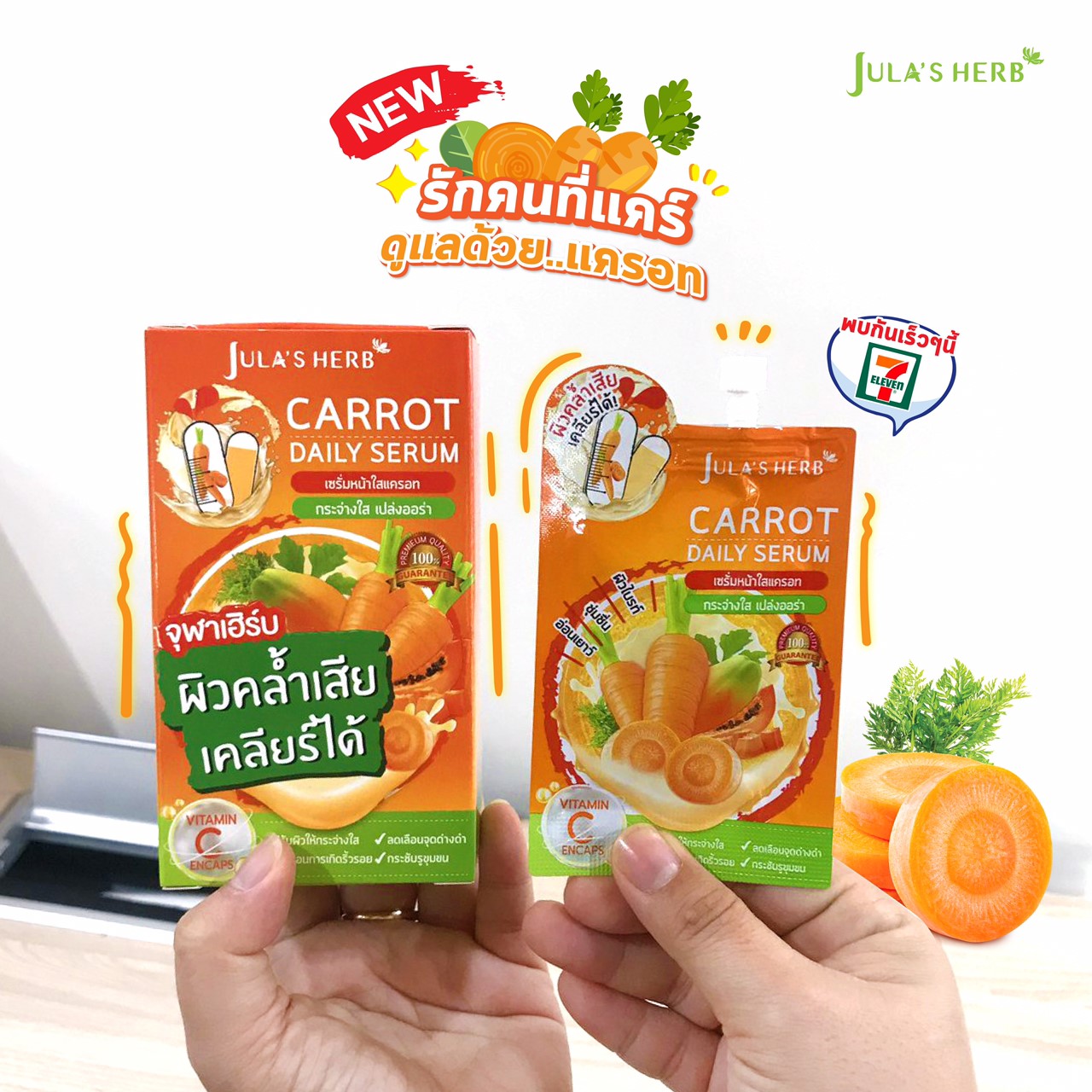 Jula's Herb Carrot Daily Serum จุฬาเฮิร์บ แครอท เดลี่ เซรั่ม (1กล่อง6 ซอง)