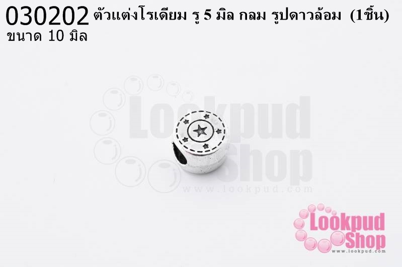 ตัวแต่งโรเดียม รู 5 มิล กลม รูปดาวล้อม 10 มิล (1ชิ้น)