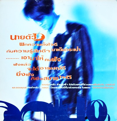 โดโด้ - นายตัวดี