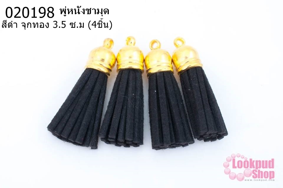 พู่หนังชามุด สีดำ จุกทอง 3.5 ซ.ม (4ชิ้น)