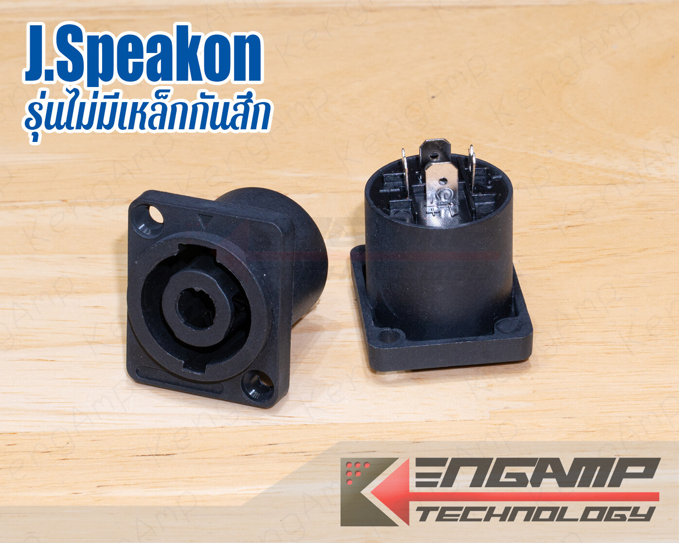 (1ตัว) [PJ] J.Speakon สี่เหลี่ยมเล็ก เกรดทั่วไปไม่มีเหล็กกันสึก