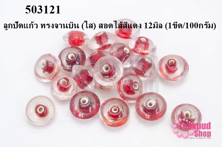 ลูกปัดแก้ว ทรงจานบิน (ใส) สอดไส้สีแดง 12มิล (1ขีด/100กรัม)