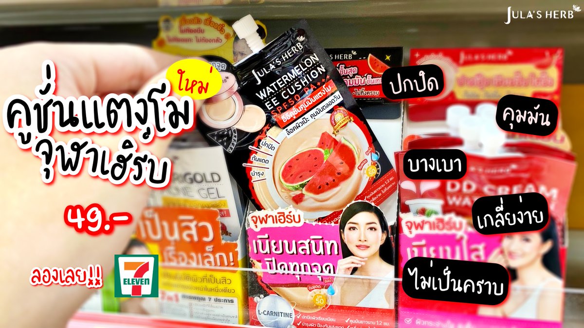 อีอีคุชชั่น แตงโม จุฬาเฮิร์บ SPF50 PA+++ JULA’S HERB WATERMELON EE CUSHION