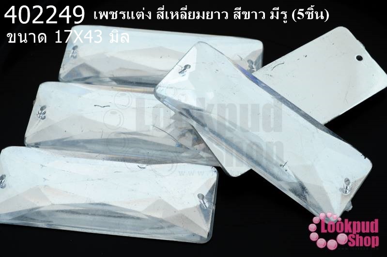 เพชรแต่ง สี่เหลี่ยมยาว สีขาว มีรู 17X43มิล(5ชิ้น)