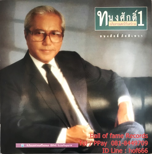 LP ทนงศักดิ์ ภักดีเทวา 1 - อภิมหาอมตะนิรันดร์กาล ปก VG++แผ่น NM