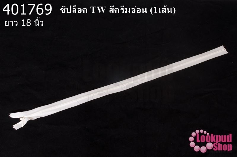 ซิปล็อค TW สีครีมอ่อน 18นิ้ว(1เส้น)