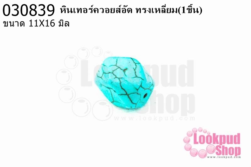 หินเทอร์ควอยส์อัด ทรงเหลี่ยม 11X16มิล(1ชิ้น)