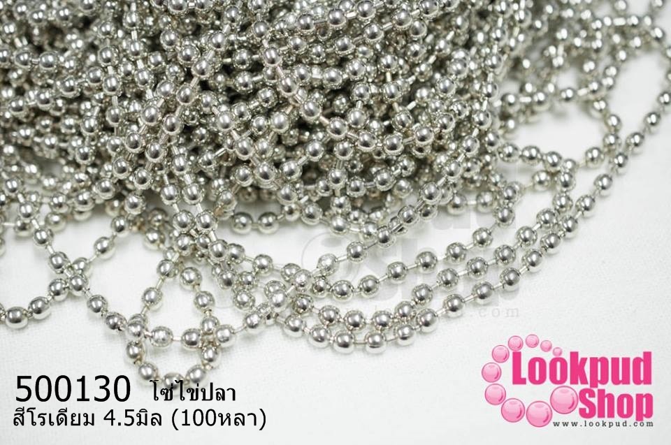 โซ่ไข่ปลา สีโรเดียม 4.5มิล (100หลา)