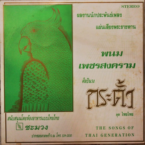 LP วงกระตั้ว ชุด ไทยไทย ประพันธ์ฌดย พนม เพชรสงคราม ปก VG++ แผ่น VG++