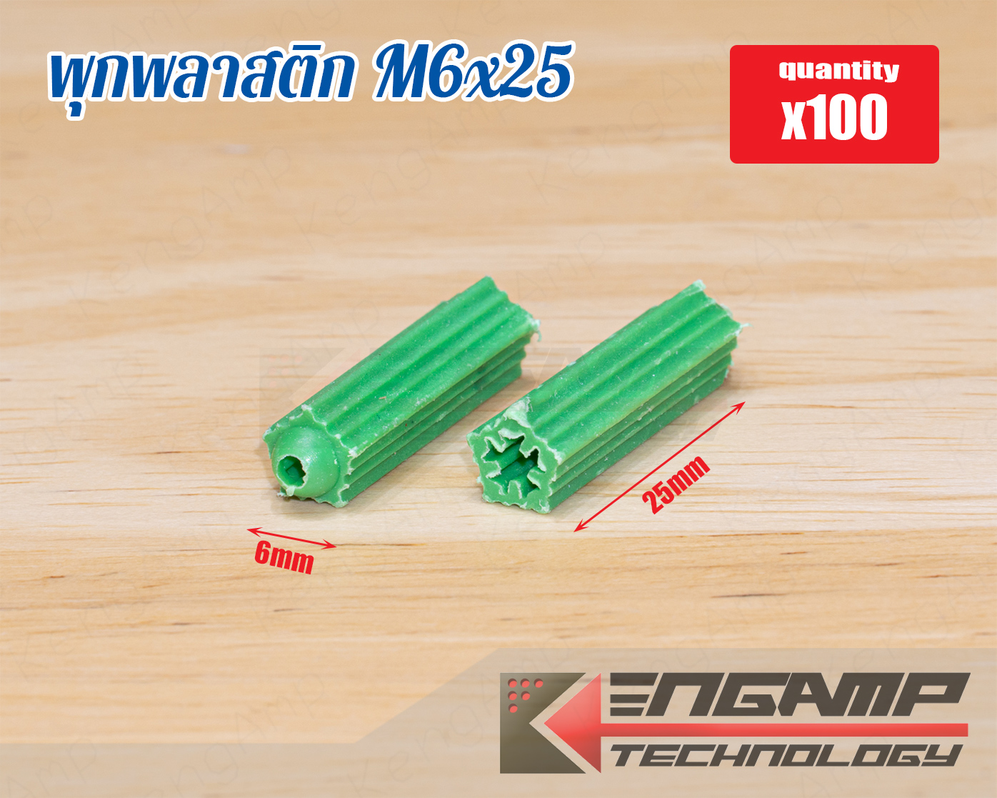 (100ตัว) [NUT] พุกพลาสติก สีเขียว M6x25
