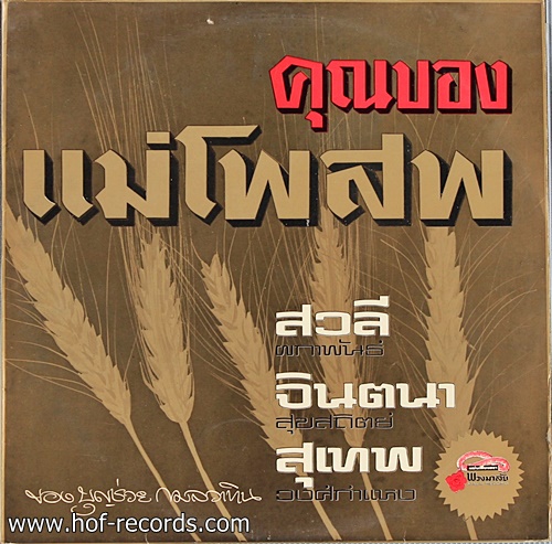 LP รวมศิลปิน สวลี - จินตนา - สุเทพ ชุด คุณของแม่โพสพ ปก VG++แผ่น VG++