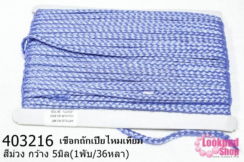 เชือกถักเปียไหมเทียม สีม่วง กว้าง 5มิล(1พับ/36หลา)