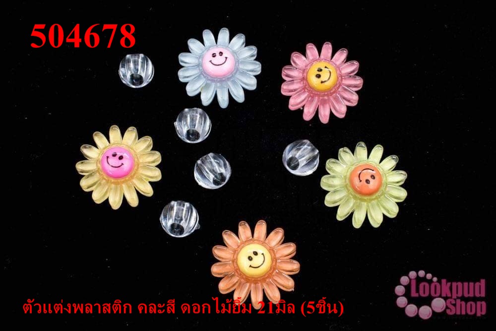 ตัวแต่งพลาสติก คละสี ดอกไม้ยิ้ม 21มิล (5ชิ้น)