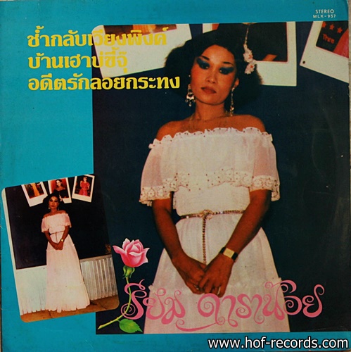 เรียม ดาราน้อย ชุด ช้ำกลับเวียงพิงค์ ปก VG++ / แผ่น VG++