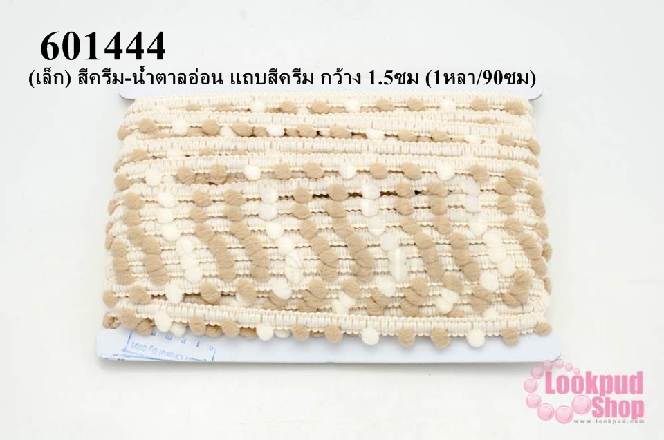 ปอมเส้นยาว (เล็ก) สีครีม-น้ำตาลอ่อน แถบสีครีม กว้าง 1.5ซม (1หลา/90ซม)