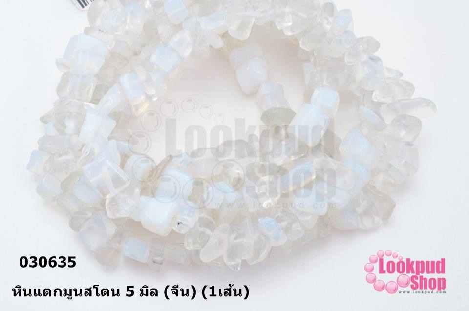 หินแตกมูนสโตน 5 มิล (จีน) (1เส้น)