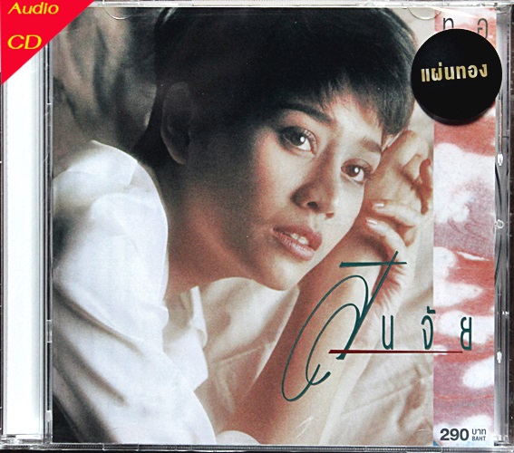 CD สินจัย หงษ์ไทย - ทอฝัน (New CD แผ่นทอง)