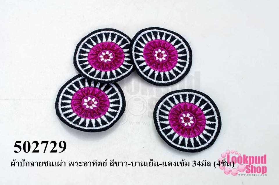 ผ้าปักลายชนเผ่า พระอาทิตย์ สีขาว-บานเย็น-แดงเข้ม 34มิล (4ชิ้น)