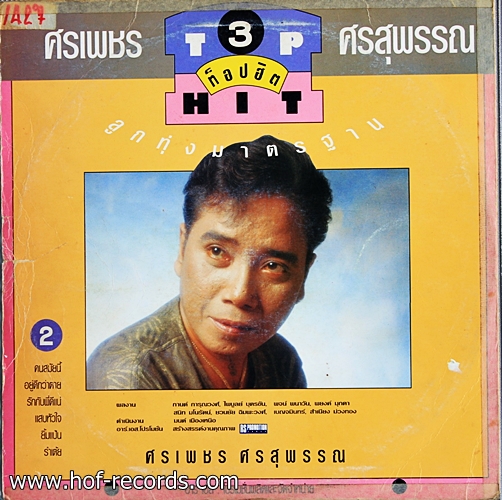 ยอดรัก ศรเพรช Top Hit 4