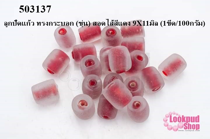 ลูกปัดแก้ว ทรงกระบอก (ขุ่น) สอดไส้สีแดง 9X11มิล (1ขีด/100กรัม)